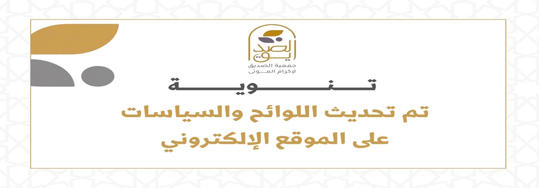 جمعية الصديق لإكرام الموتى